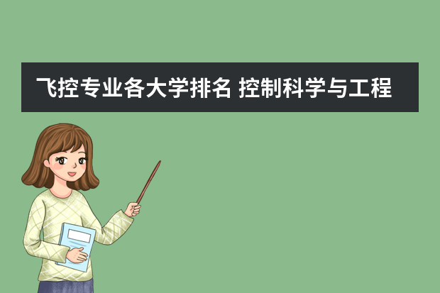 飞控专业各大学排名 控制科学与工程和飞控哪个好一点